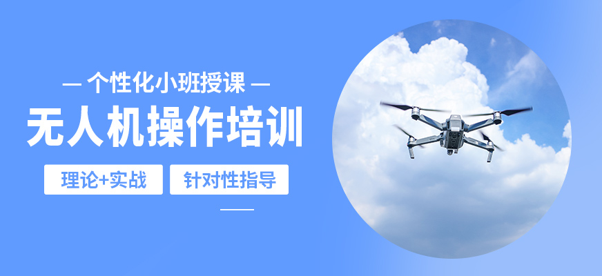 2026年第八期无人机驾驶员免费培训班火热报名中！(图1)