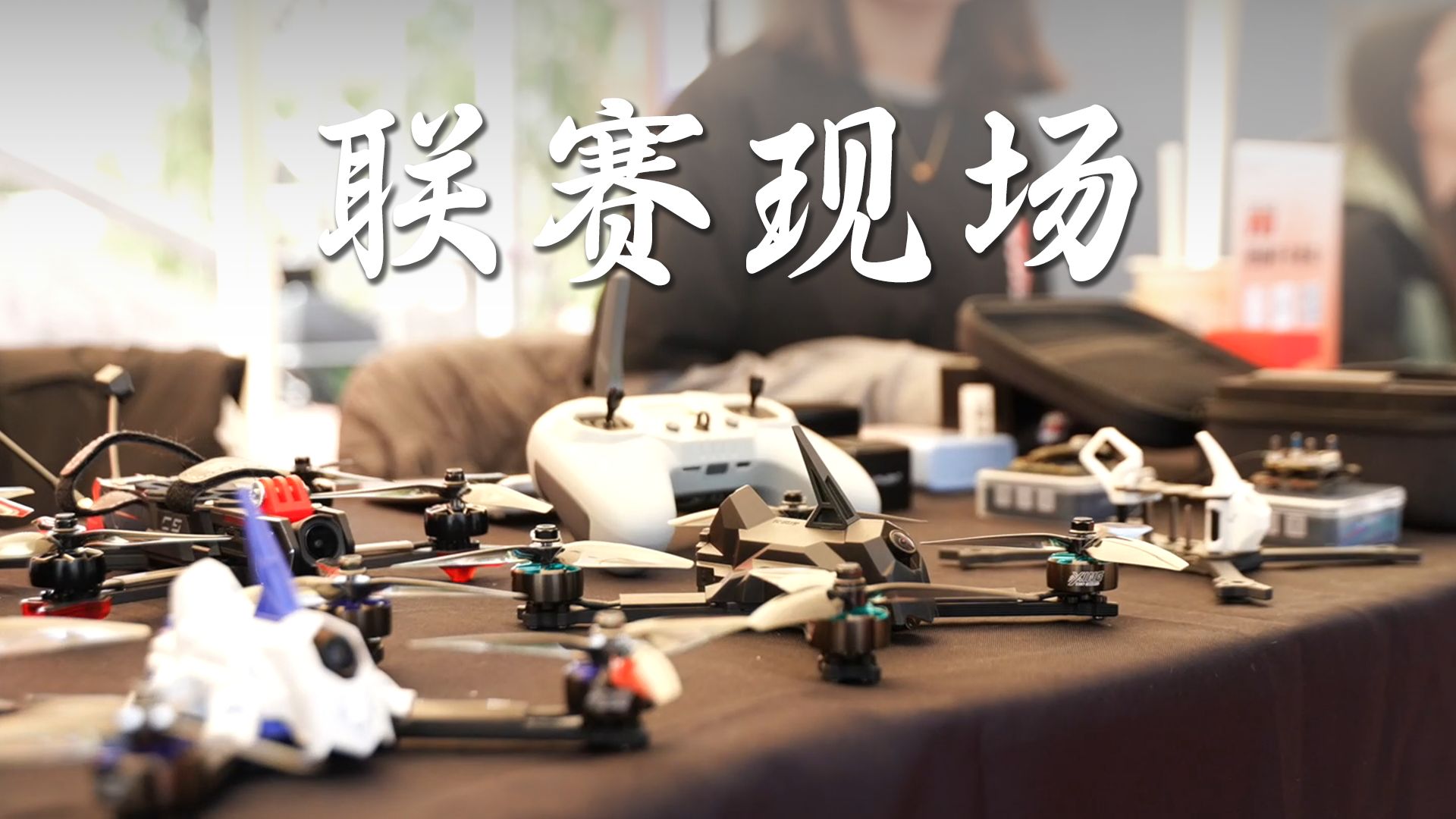 2016年FPVMODEL厦门首届无人机竞技賽无人-爱奇艺(图1)