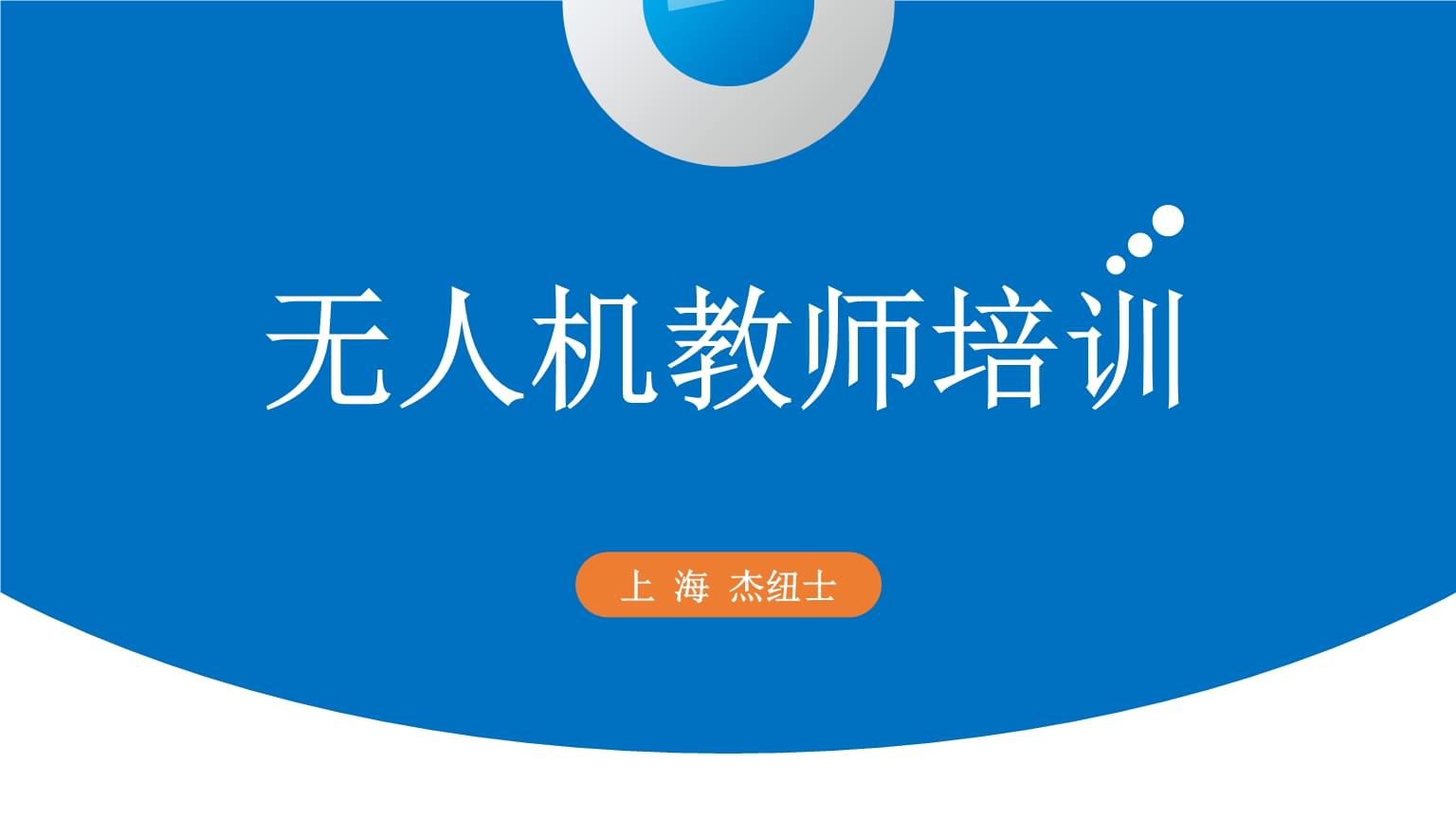 上海无人机培训师资实力盘点资深教官机构推荐(图1)